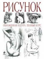 Рисунок: Обнаженная натура: полный курс Рисунок: Обнаженная натура: полный курс Чиварди Д.