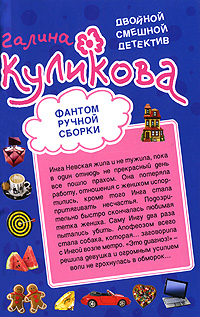 Фантом ручной сборки. Леди из нержавейки: повести Фантом ручной сборки. Леди из нержавейки: повести Куликова Г.М.