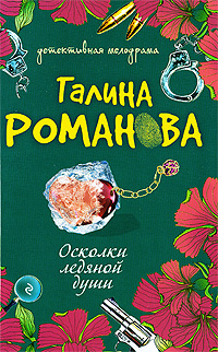 Осколки ледяной души: роман