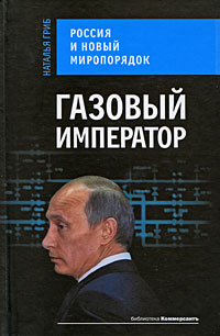 Газовый император. Россия и новый миропорядок