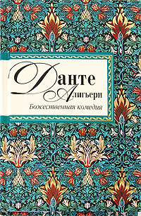 Божественная комедия