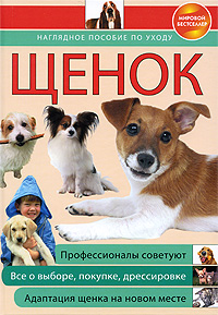 Щенок: наглядное пособие по уходу