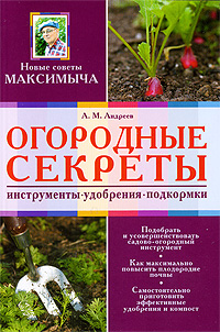 Огородные секреты: инструмент, удобрения, подкормки