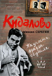Кидалово: роман Кидалово: роман Серегин М.Г.