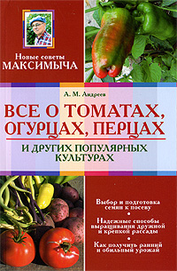 Все о томатах, огурцах, перцах и других популярных культурах