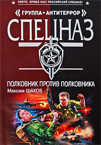 Полковник против полковника: роман