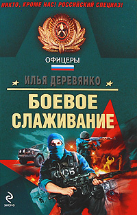 Боевое слаживание: повести Боевое слаживание: повести Деревянко И.В.