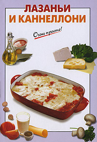 Лазаньи и каннеллони Лазаньи и каннеллони