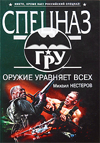 Оружие уравняет всех: роман Оружие уравняет всех: роман Нестеров М.П.