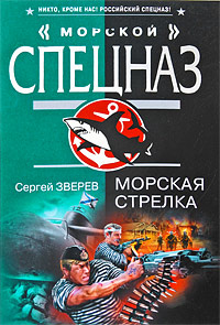Морская стрелка: роман Морская стрелка: роман Зверев С.И.