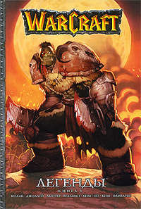 WarCraft. Легенды. Кн. 1 WarCraft. Легенды. Кн. 1 Кнаак Р. и др.