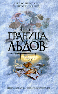 Граница льдов Граница льдов Престон Д., Чайлд Л.