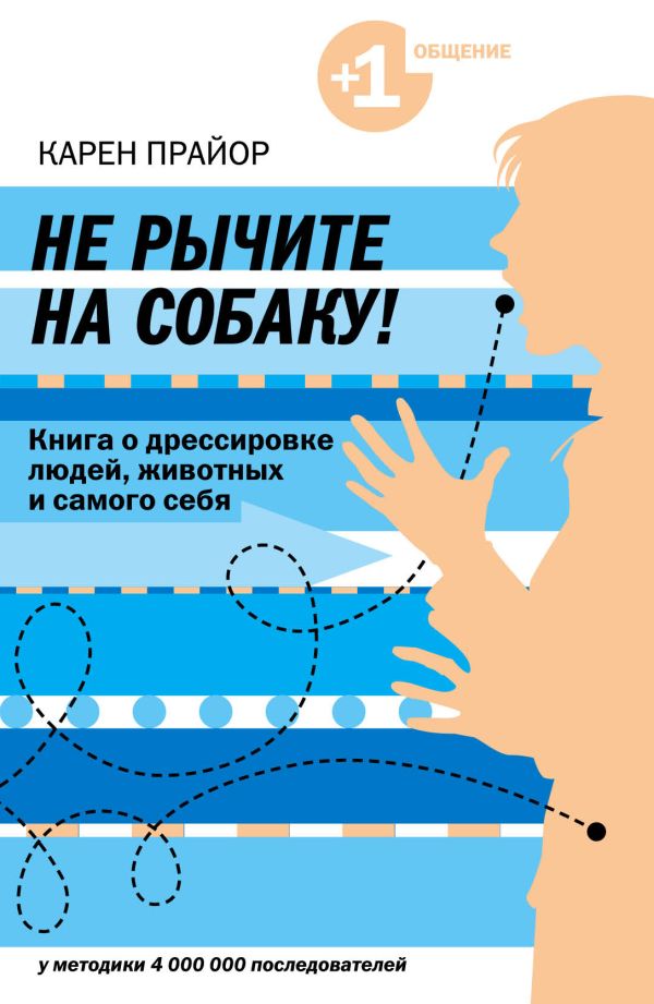 Не рычите на собаку! книга о дрессировке людей, животных и самого себя. Прайор Карен