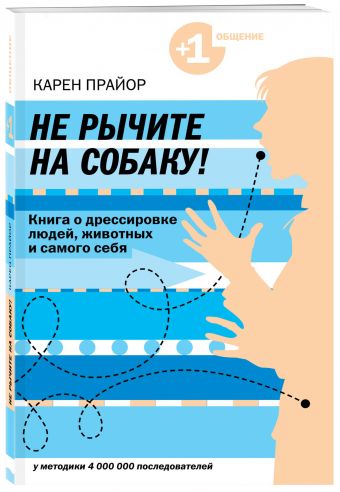 Не рычите на собаку! книга о дрессировке людей, животных и самого себя Не рычите на собаку! книга о дрессировке людей, животных и самого себя Прайор К.