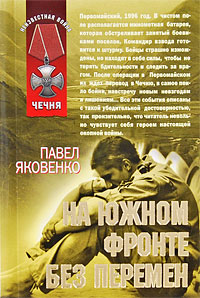 На южном фронте без перемен: роман На южном фронте без перемен: роман Яковенко П.