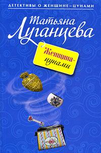 Женщина-цунами: роман Женщина-цунами: роман Луганцева Т.И.
