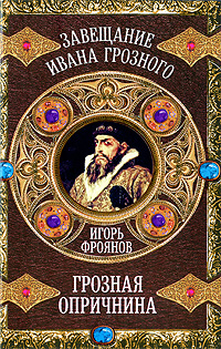 Грозная опричнина