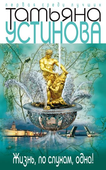 Жизнь, по слухам, одна! Жизнь, по слухам, одна! Устинова Т.В.