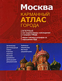 Москва. Карманный атлас города