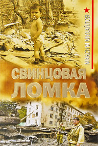 Свинцовая ломка: роман Свинцовая ломка: роман Михайлов М.