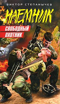 Свободный охотник: роман Свободный охотник: роман Степанычев В.