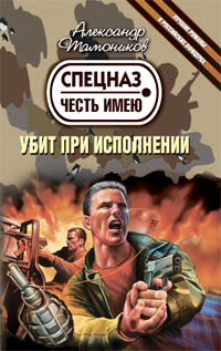 Убит при исполнении: роман