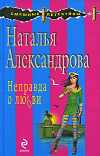 Неправда о любви: роман