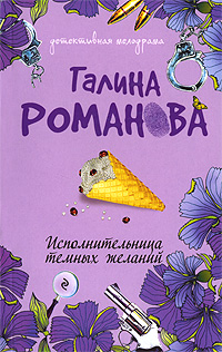 Исполнительница темных желаний: роман Исполнительница темных желаний: роман Романова Г.В.