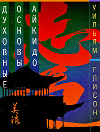 Духовные основы айкидо
