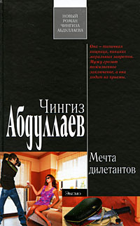 Мечта дилетантов: роман Мечта дилетантов: роман Абдуллаев Ч.А.