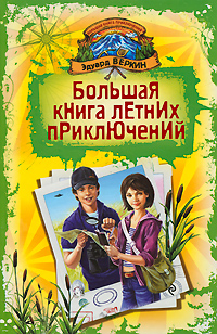 Большая книга летних приключений: повести Большая книга летних приключений: повести Веркин Э.