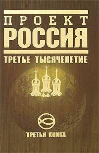 Проект Россия. Третья книга. Третье тысячелетие