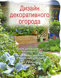 Дизайн декоративного огорода