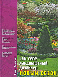 Сам себе ландшафтный дизайнер: Новый сезон