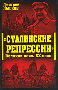 Сталинские репрессии". Великая ложь XX века Сталинские репрессии". Великая ложь XX века Лысков Д.Ю.