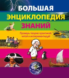 10+ Большая энциклопедия знаний