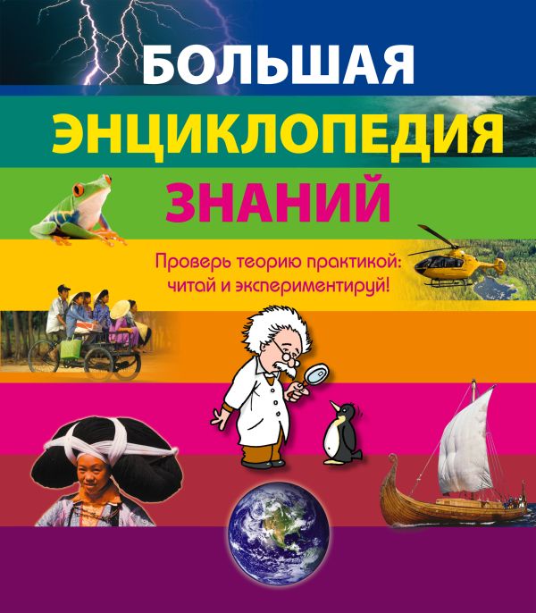 10+ Большая энциклопедия знаний 10+ Большая энциклопедия знаний