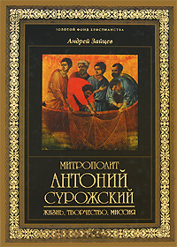 Митрополит Антоний Сурожский. Жизнь, творчество, миссия