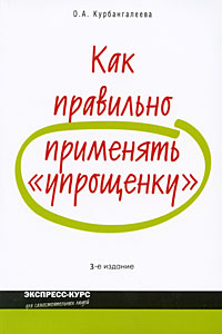 Как правильно применять "упрощенку". 3-е изд., перераб. и доп. Как правильно применять "упрощенку". 3-е изд., перераб. и доп. Курбангалеева О.А.