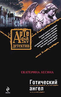 Готический ангел: роман