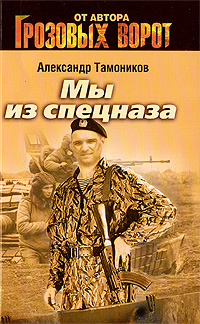 Мы из спецназа: роман