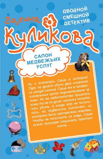 Салон медвежьих услуг. Рецепт дорогого удовольствия: повести Салон медвежьих услуг. Рецепт дорогого удовольствия: повести Куликова Г.М.