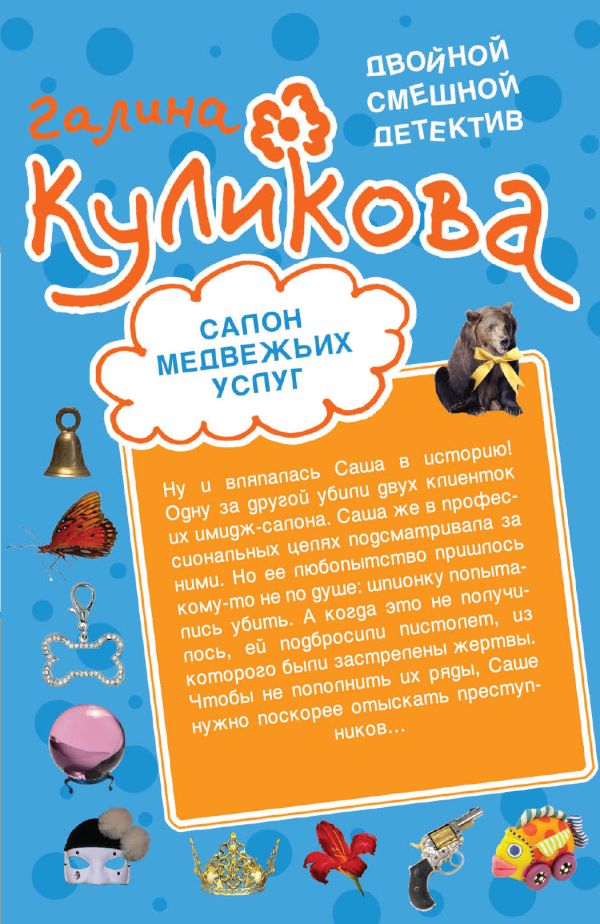 Салон медвежьих услуг. Рецепт дорогого удовольствия: повести Салон медвежьих услуг. Рецепт дорогого удовольствия: повести Куликова Г.М.