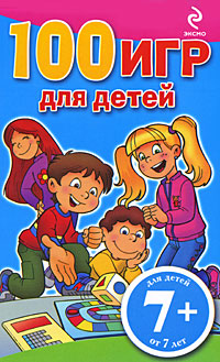 7+ 100 игр для детей. (голубой блокнот) 7+ 100 игр для детей. (голубой блокнот)