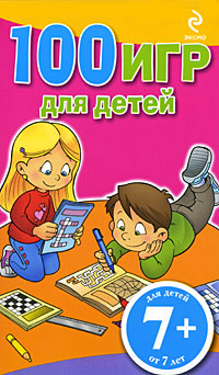 7+ 100 игр для детей. (розовый блокнот) 7+ 100 игр для детей. (розовый блокнот)
