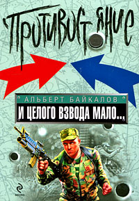 И целого взвода мало...: роман