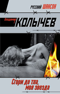 Сгори дотла, моя звезда!: роман