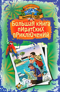 Большая книга пиратских приключений: повести