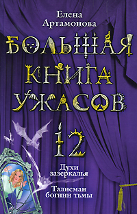 Большая книга ужасов. 12: Духи зазеркалья. Талисман богини тьмы: повести Большая книга ужасов. 12: Духи зазеркалья. Талисман богини тьмы: повести Артамонова Е.В.