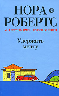 Удержать мечту: роман